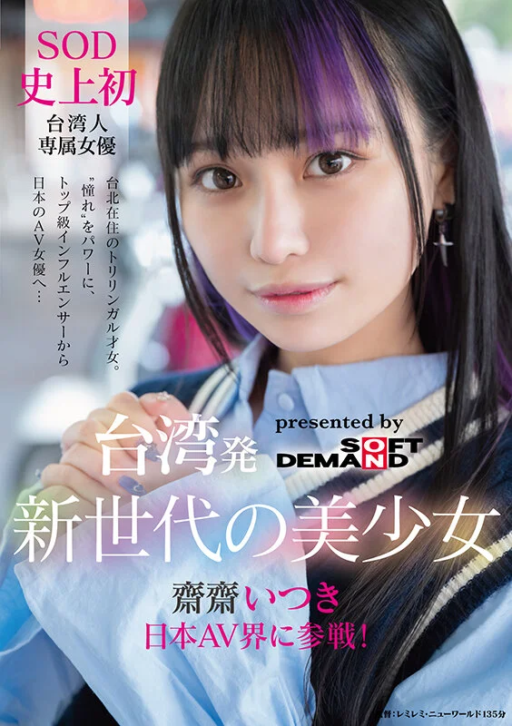 齋齋いつきAVデビュー！台湾人専属女優1ftav00013