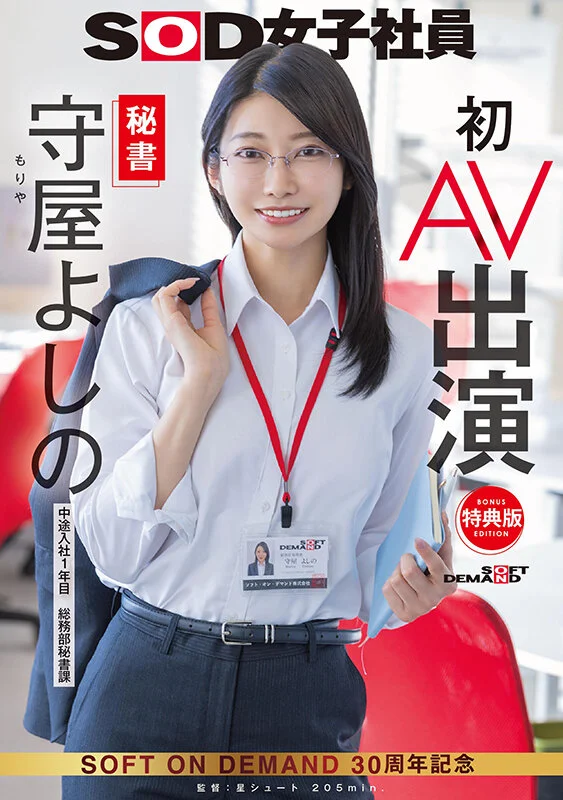SDJS-307-V 守屋よしの｜ 秘書OLデビュー