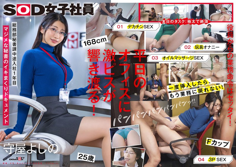 守屋よしの 【SDJS-312】｜デカチン3P×秘書AV濃厚オイルSEXで絶叫絶頂！