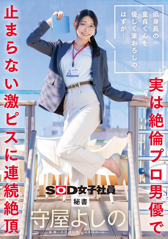 守屋よしの SDJS-317｜筆おろしから激ピス絶頂へ！フェチ心を直撃