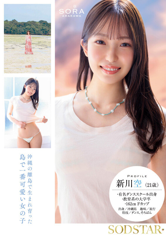 沖縄離島出身の新川空がAVデビュー！沖縄離島の純粋美少女が魅せるリアルエロス