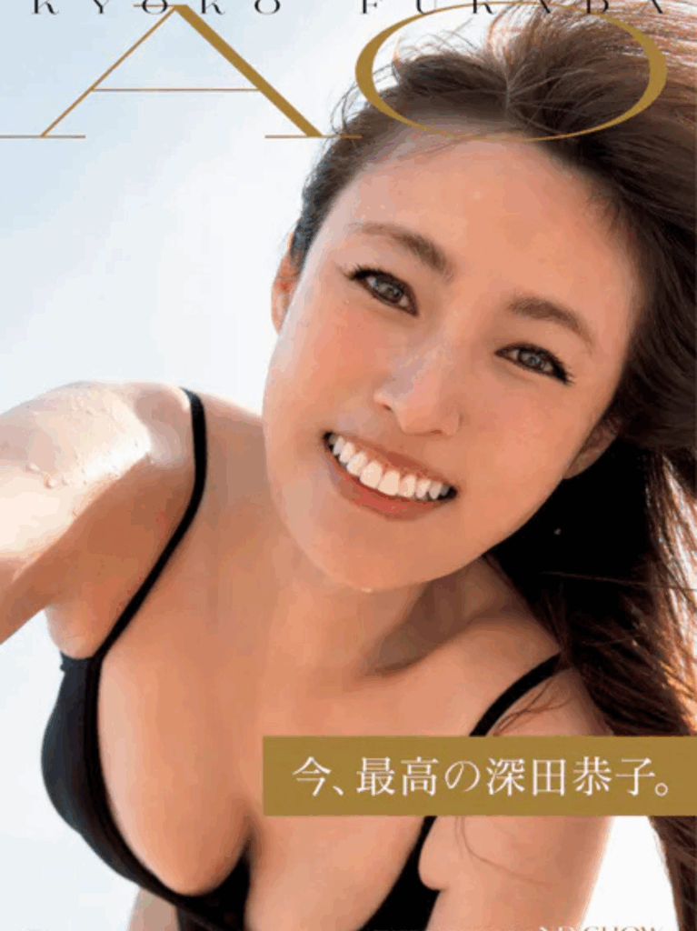 深田恭子 写真集 AO｜42歳の美ボディと笑顔