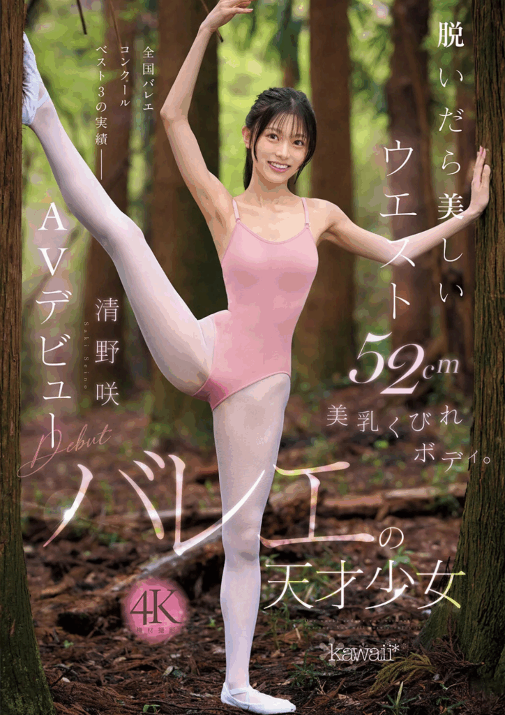 清野咲 AVデビュー【CAWD-881】｜アスリート美女の衝撃転身