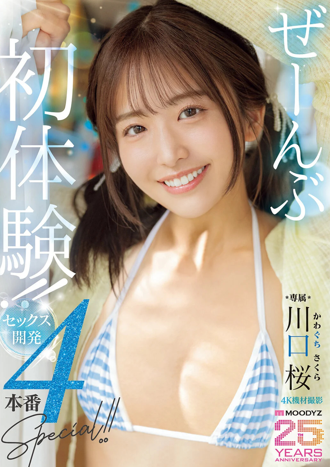 MIDA-340 川口桜｜美少女の初体験4本番徹底レビュー