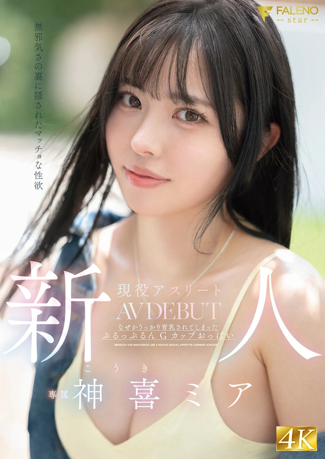 神喜ミア FNS-138｜ 巨乳 アスリート 美少女