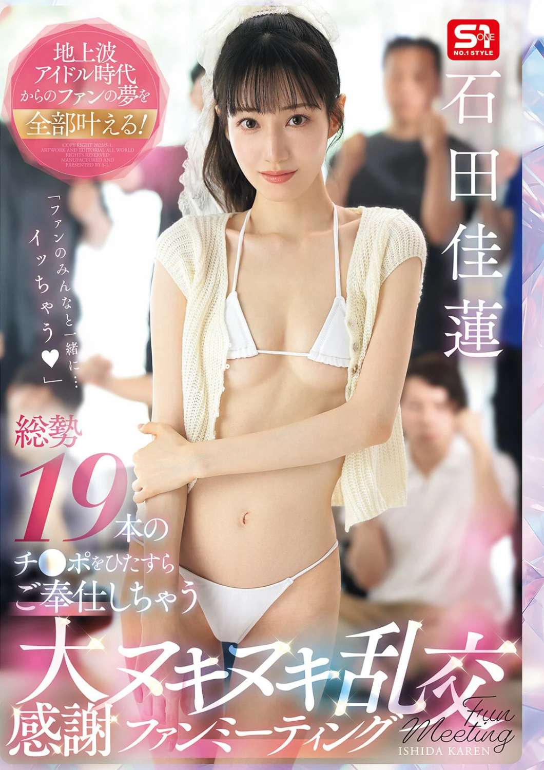 石田佳蓮 SNOS-019 ｜ アイドル ファン感謝乱交