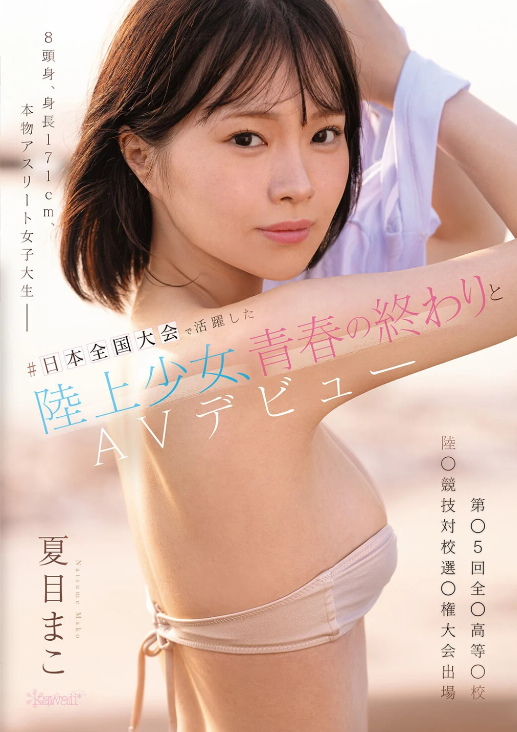 CAWD-892 夏目まこ｜本物アスリートのAVデビュー