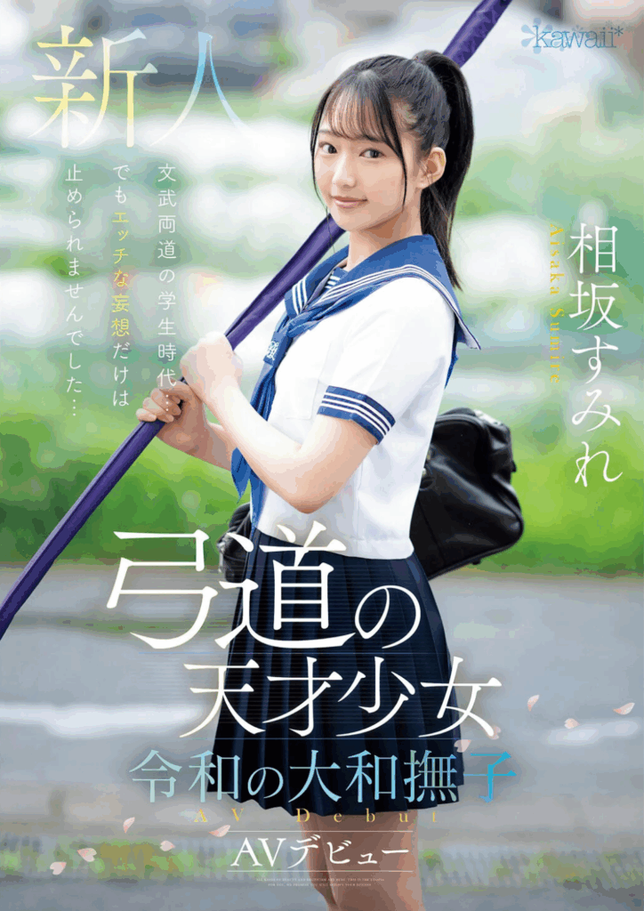 CAWD-747 相坂すみれ｜弓道美少女・AVデビュー！清楚と官能の融合