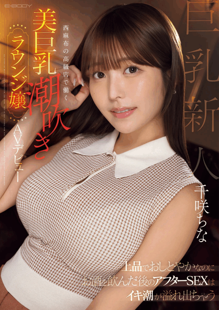 EBWH-241 千咲ちな｜西麻布の高級ラウンジ嬢 AVデビュー作品レビュー