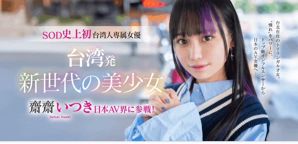 齋齋いつきは何者？AV転身の理由と魅力