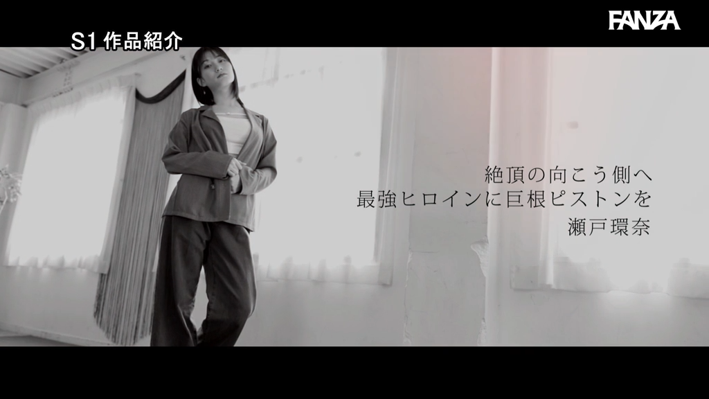 瀬戸環奈 SONE-846｜ 巨根ピストン限界突破レビュー